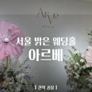 [Wedding] 서울 강남 밝은 웨딩홀 투어 아르베 장점 단점 견적 후기