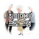 노인여가지도사 자격증 과정 이미지