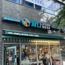 싸다김밥 미사역점 이미지