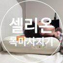승모근마사지 고민 끝! 셀리온목마사지기 리얼 후기