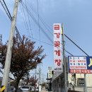 금강꽃게장 이미지