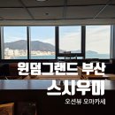 윈덤그랜드부산 스시우미 오마카세 런치 후기