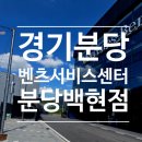 한성자동차㈜
(대기) | [분당백현 벤츠서비스센터] 타이어 공기압, 메르세데스미 아이디 분실 예약없이 방문 후기