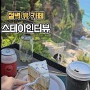 인터뷰 | 강릉 절벽뷰 스테이인터뷰 카페 방문 후기
