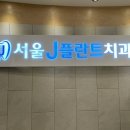 서울J플란트치과의원 네이버블로그