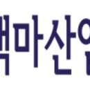 백마환경산업 이미지