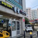 통물 | 함덕갈치조림 맛집 통물식당에서 즐거운 점심식사