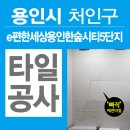 e편한세상 용인 한숲시티 5단지 | 용인 타일 공사「e편한세상용인한숲시티5단지」한숲시티 깨진타일 교체 공사