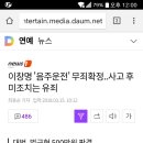 이창명 `음주운전` 무죄확정..사고 후 미조치는 유죄 이미지