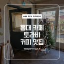 알콩카페 | [내돈내산] 맛있는 커피와 디저트, 분위기, 가격 3박자를 갖춘 홍대 카페 토라비 후기