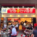 문정 야장맛집 문정본한우곱창 특모둠 후기
