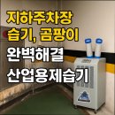 지하 주차장 습기 해결, 대용량 제습기로 쾌적하게 만드는 방법