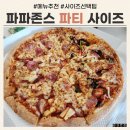 11680-182-101외 | 파파존스 4명이서 파티 사이즈 먹은 후기 / 메뉴 추천, 사이즈 선택, 할인 팁 모음.zip