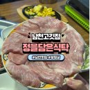 남천역 | 남천역고기집 정을담은식탁 오겹살 항정살 맛집 후기 주차