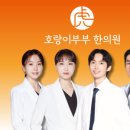 호랑이부부한의원 이미지