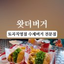 메가공무원 경찰전문관 | 왓더버거 망미동 맛집 추천 토곡점 메뉴 후기 수제버거