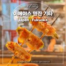 후쿠오카 야키토리 현지인 맛집, 완벽한 맥주안주 이예야스 텐진 기타점