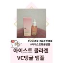 아이스러빙유 - 서구 운천로 14 | 모공앰플 추천 아이스트 콜라겐 VC 탱글 앰플 후기