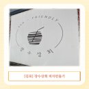 김포 아이랑 실내 나들이 고민 끝 장수상회 김포 피자 만들기 체험 다녀왔어요