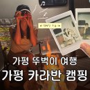 동당2 | 가평 카라반 뚜벅이 여행 : 새연 카라반 글램핑 현리1호점 재방문후기 : 특카라반 이용후기