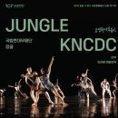 국립현대무용단의 정글 웹이코노미