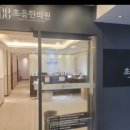 초음한의원 네이버블로그