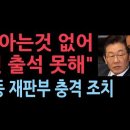 이재명 &#39;배째라&#39;에 대장동 재판부 충격 조치...이재명&#34;아는것 없어 대장동 재판 증인 출석 불가&#34;에 재판부 조치 보니... 성창경TV 이미지