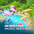 세부 제이파크 리조트 데이유즈 워터파크 시터 가격 할인
