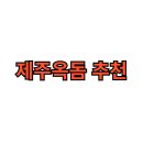 구매후기 좋은 제주옥돔 추천