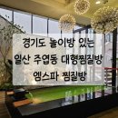 건강스파랜드불한증막사우나 | 놀이방있는 경기도 일산사우나 일산찜질방 엠스파 솔직 후기