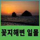 서해전설 | 태안 꽃지해변 일몰풍경, 할미·할아비 바위 노을이 아름다운 서해낙조 명소
