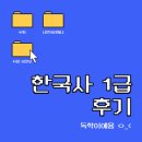 반포대로13길 91 | 47회 한국사 1급 독학 후기 (#90점 이상 보장)