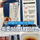 컬리 추천템 속초식 명태 회냉면 먹어본 후기