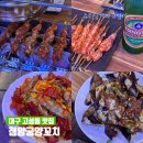 청양궁양꼬치 | 대구 고성동 청양궁양꼬치 침산동 칠성동 양꼬치 맛집