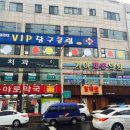 VIP당구장 이미지