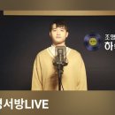 [명서방 LIVE] 응원해요~라이브 방송을 기다리며 이미지