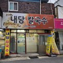 내당칼국수 이미지