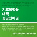 [연속 정책브리핑 ①] 기후불평등과 주거권: 기후불평등 대책 공공선매권 이미지