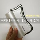 메디니스 | 메디니스 괄사마사지기 내돈내산 후기 EMS 고주파 전신마사지