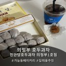 [의정부호두과자] 답례품 추천 맛있는 '천안당호두과자 의정부1호점' 후기
