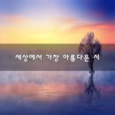 세상에서 가장 아름다운시 / 유미성 이미지