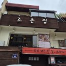 조은집 | 연희동 맛집 조은집 위치 주차 내부 메뉴 한정식 후기