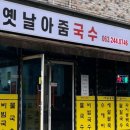 옛날아줌국수 이미지