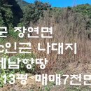 괴산군 장연면 산밑에땅 대지113평 매매7천만원 이미지