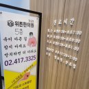 잠실위튼한의원 이미지