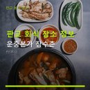 분당운중-D-2 | 판교 회식 장소 정보 운중본가 장수촌 주차 편리·가격 정보 포함