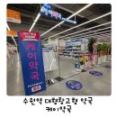 선물약국 | 수원창고형약국 케이약국, 수원메쎄 근처 대형약국 다녀온 내돈내산 후기