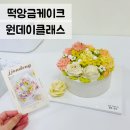 운정 떡케이크 원데이클래스 쫀득공방 리얼후기
