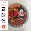 씨유 부산교대한양점 | 드래곤볼 치킨커리우동 | CU 편의점 컵라면 추천