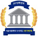 ⊙⊙ 2019학년도 서울시립대학교 고른기회전형 이미지